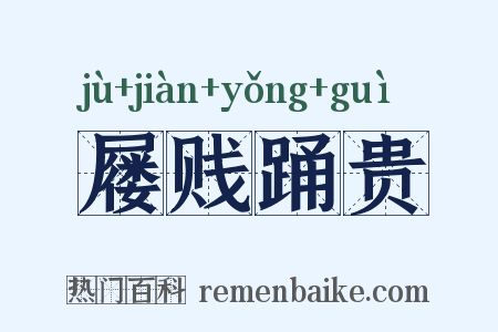 屦贱踊贵是什么意思的图片